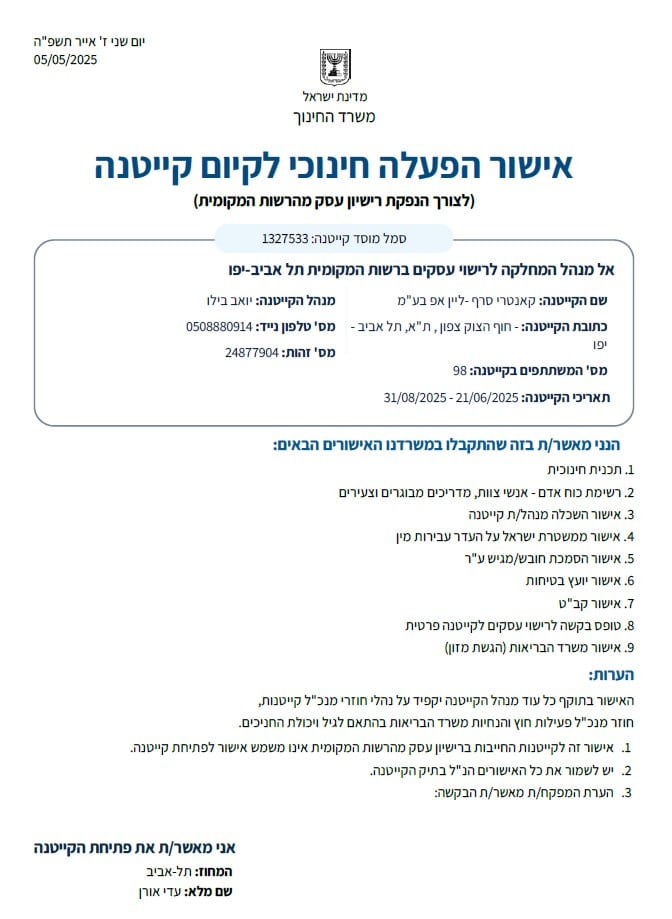 אישור משרד החינוך קייטנה